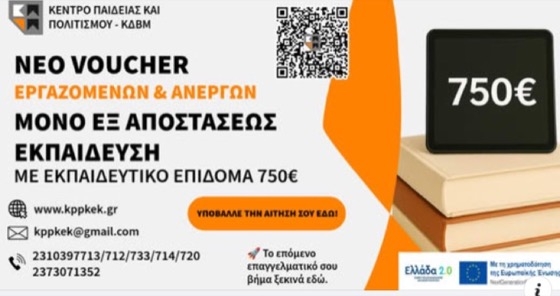 Είσαι εργαζόμενος ή άνεργος; Κάνε αίτηση για νέο voucher κατάρτισης 750€ εξ' αποστάσεως